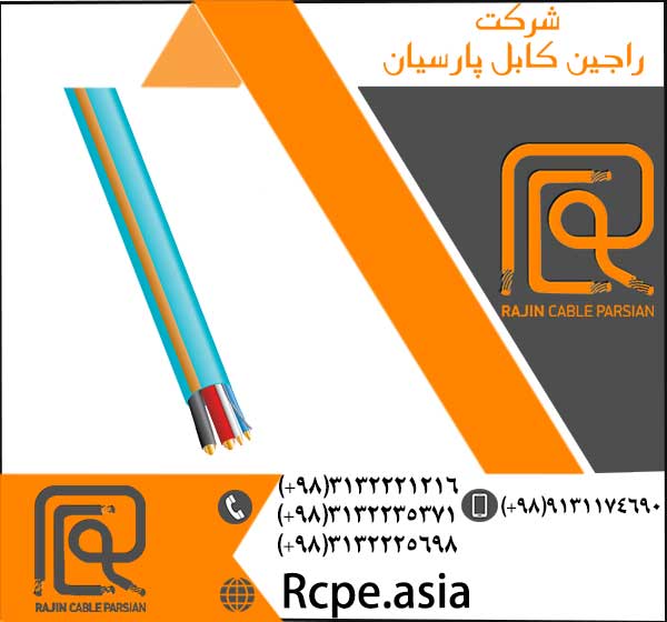 بهترین کیفیت کابل شیلددار  و تولید انواع کابل برق و سیم برق 