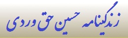 زندگینامه حسین حق وردی