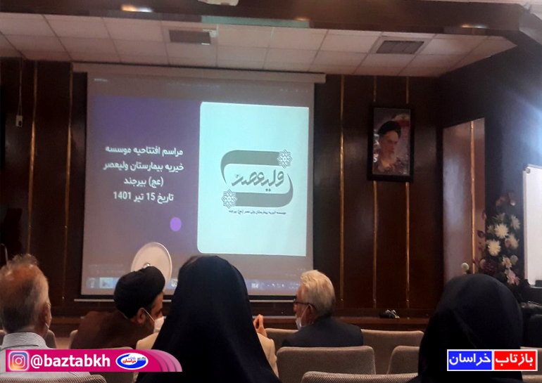 افتتاح موسسه خیریه بیمارستان ولیعصر (عج) بیرجند