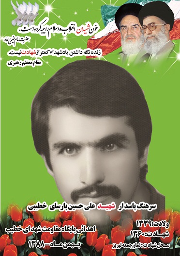 شهید علی حسین پارسای خطیبی