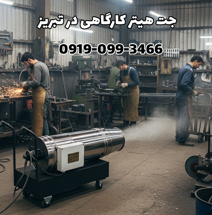 جت هیتر گازی تبریز 09190993466 | انواع جت هیتر در تبریز | هیتر کارگاهی تبریز