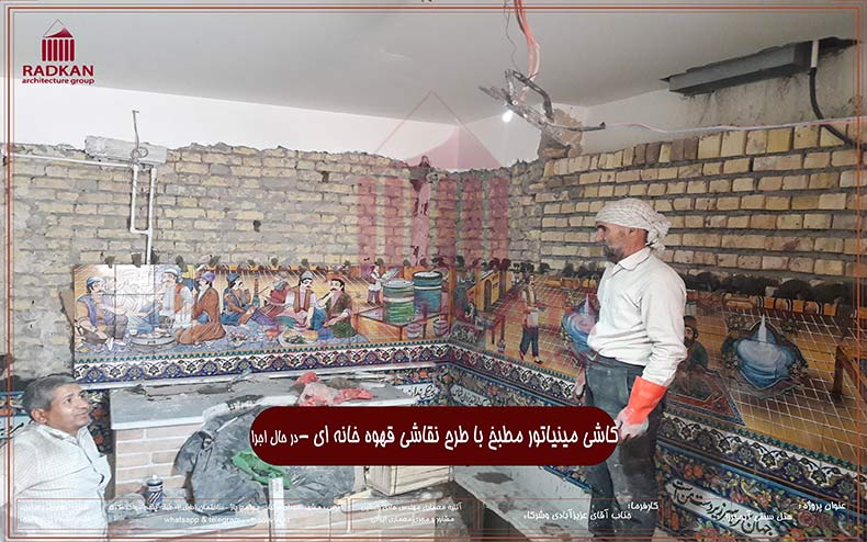 عکس نگاره های اجرایی پروژه: پروژه هتل سنتی آب میرزا