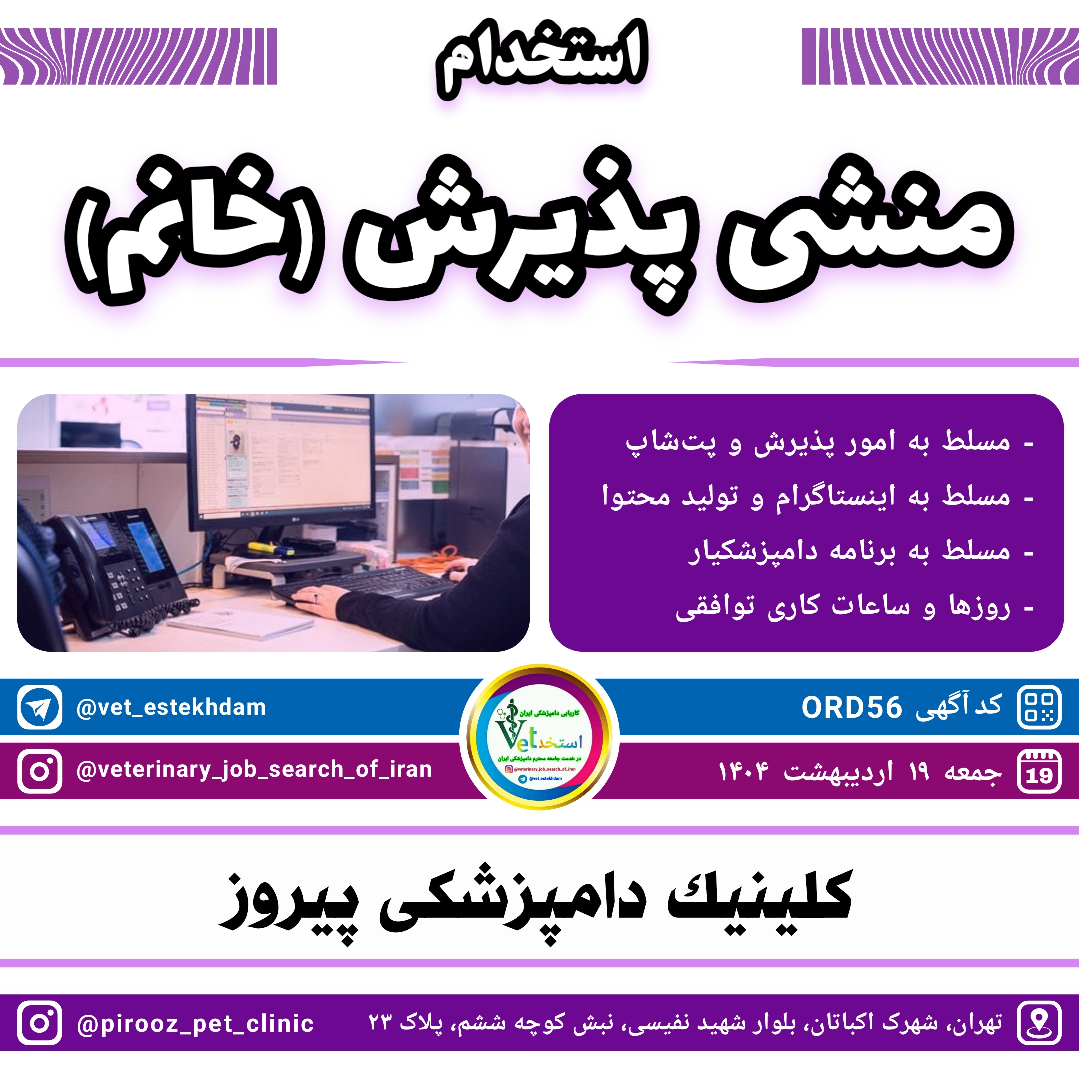 استخدام منشی پذیرش خانم در کلینیک دامپزشکی پیروز واقع در تهران شهرک اکباتان