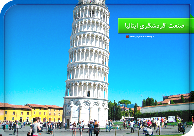 صنعت گردشگری ایتالیا صنعت گردشگری ایتالیا