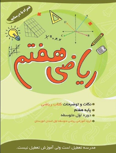 درسنامه ریاضی هفتم