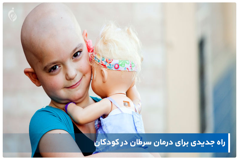 راه جدیدی برای درمان سرطان در کودکان