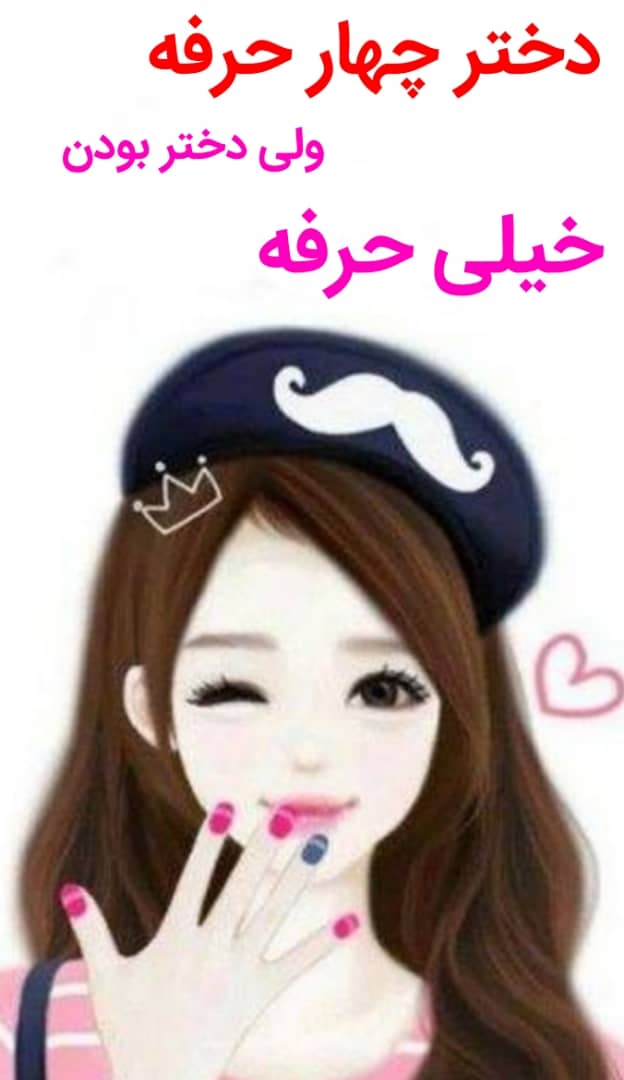 ما دخترا اینیم دیگه☺☺