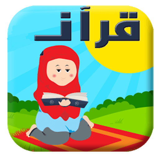 آموزش قرآن صوتی