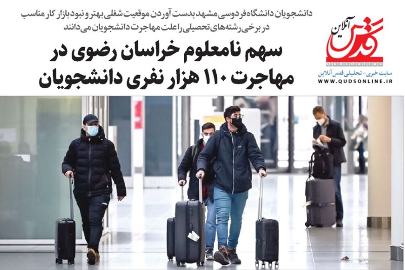 دانشگاهی / سهم نامعلوم خراسان رضوی در مهاجرت ۱۱۰ هزار نفری دانشجویان ایرانی به روایت قدس آنلاین