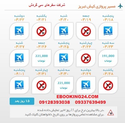 خرید اینترنتی بلیط هواپیما کیش به تبریز