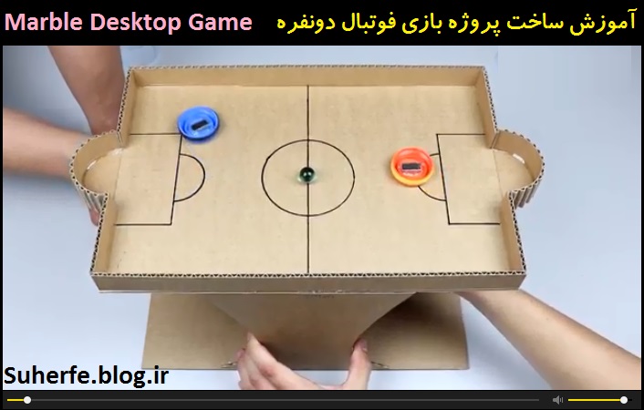 کلیپ آموزش ساخت بازی فوتبال دونفره Marble Desktop Game