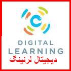 دیجیتال لرنینگ(Digital Learning)