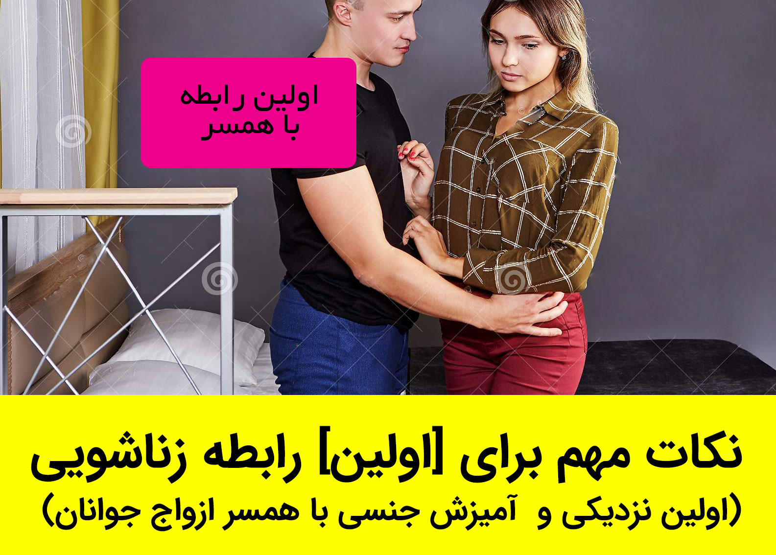 تجربه اولین رابطه جنسی