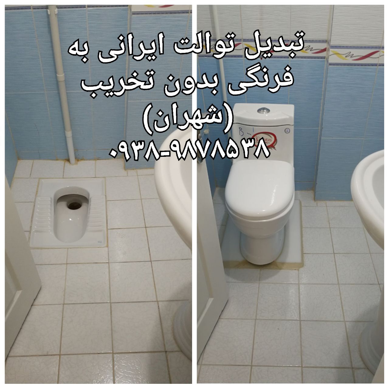 تبدیل توالت ایرانی به فرنگی 21 4015
