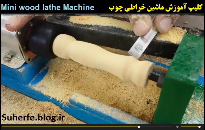 کلیپ آموزش ساخت ماشین خراطی و تراش چوب Mini lathe machine