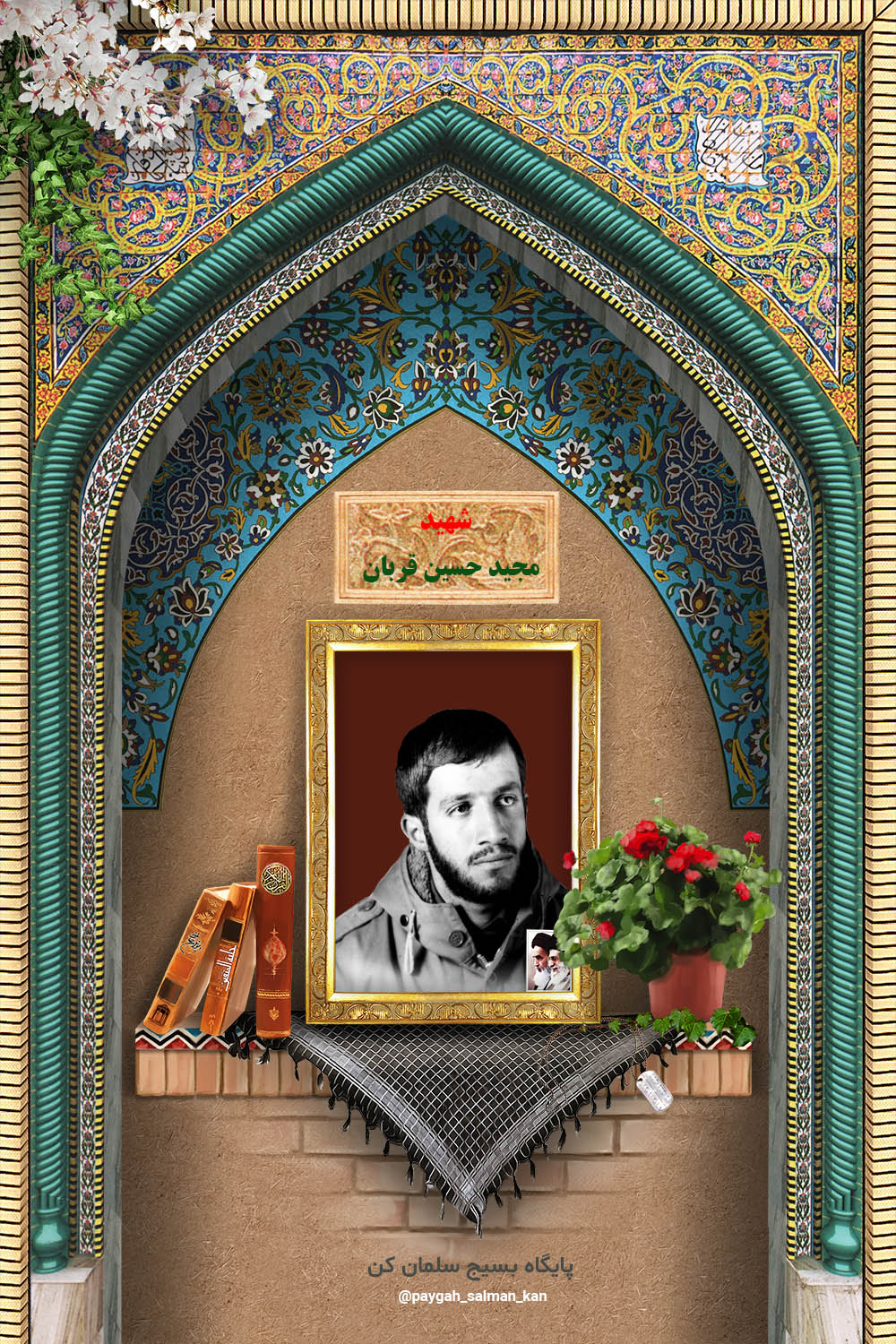 شهید مجید حسین قربان