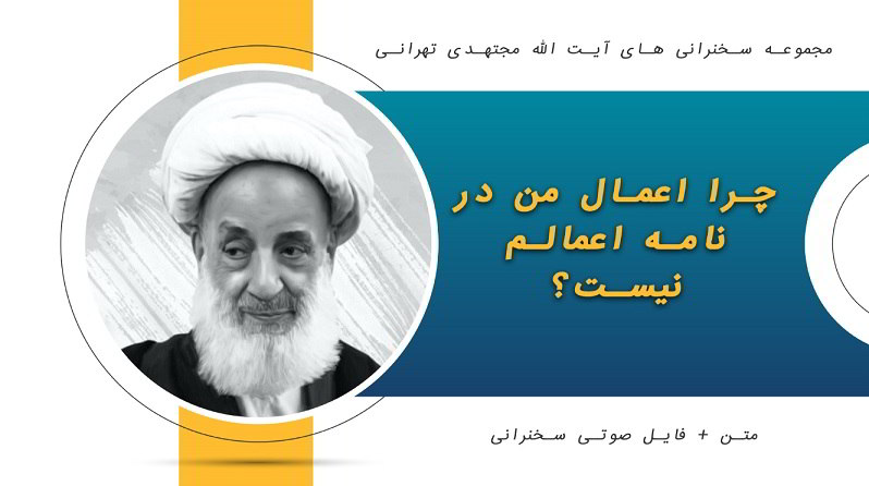 چرا اعمال من در نامه اعمالم نیست1