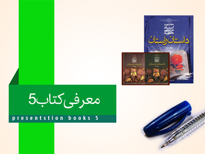 داستان راستان