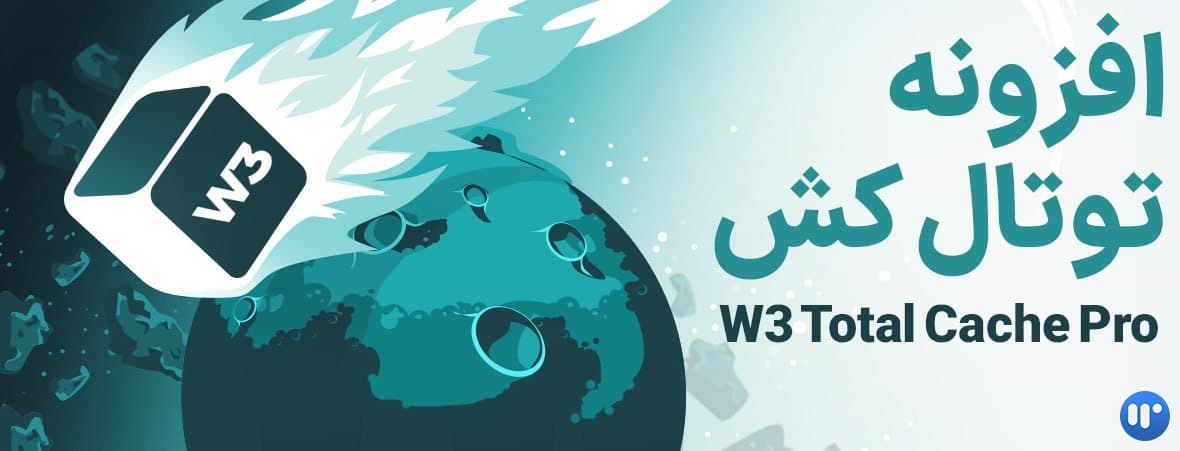 افزونه توتال کش | W3 Total Cache Pro