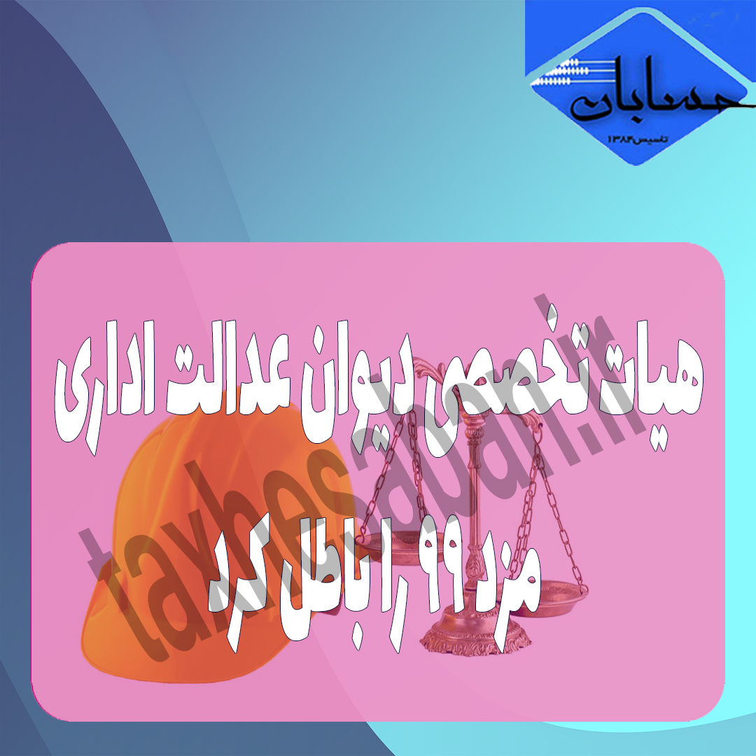 هیات تخصصی دیوان عدالت اداری مزد ۹۹ را باطل کرد