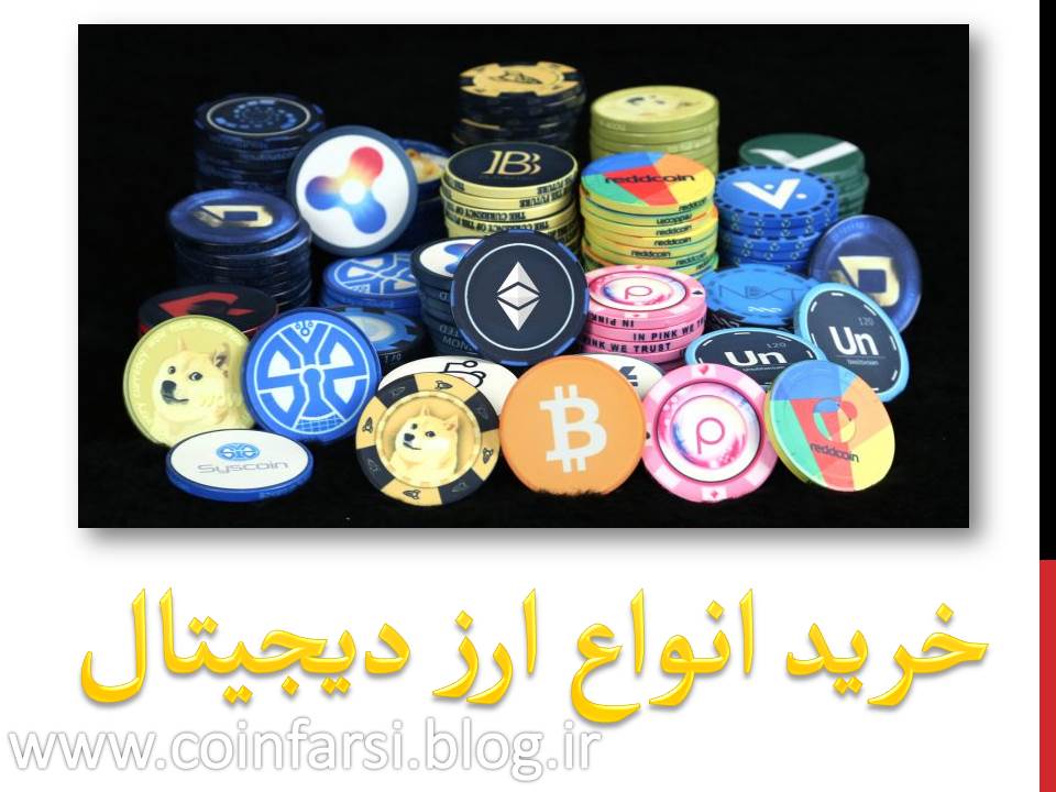 خرید انواع ارز دیجیتال