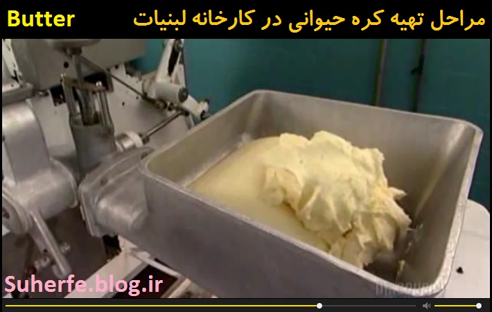 فیلم مراحل تهیه و تولید کره حیوانی در کارخانه لبنیات Butter