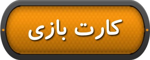کارت بازی