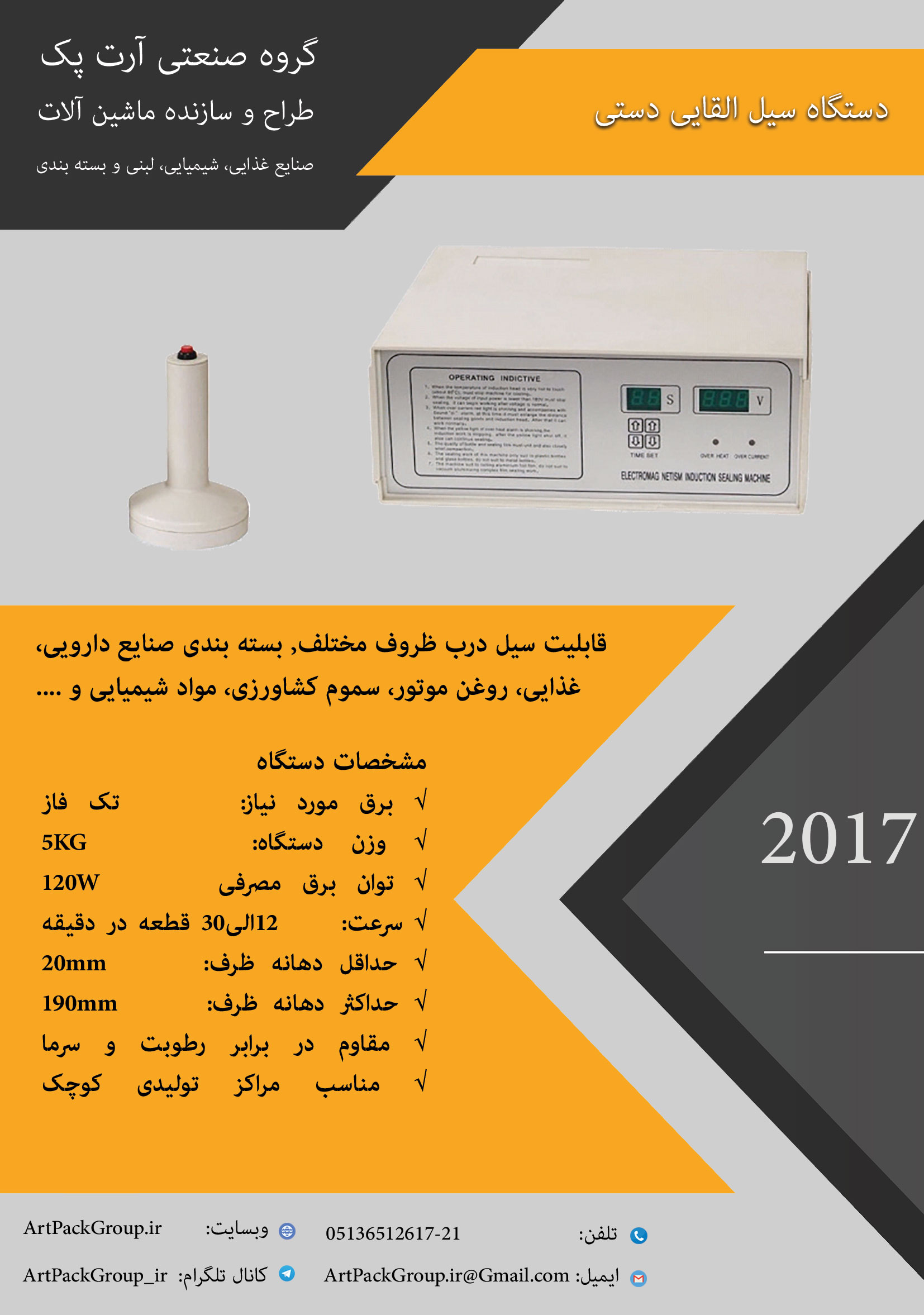 دستگاه سیل القایی دستی