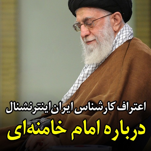 اعتراف ضدانقلاب درباره امام خامنه‌ای