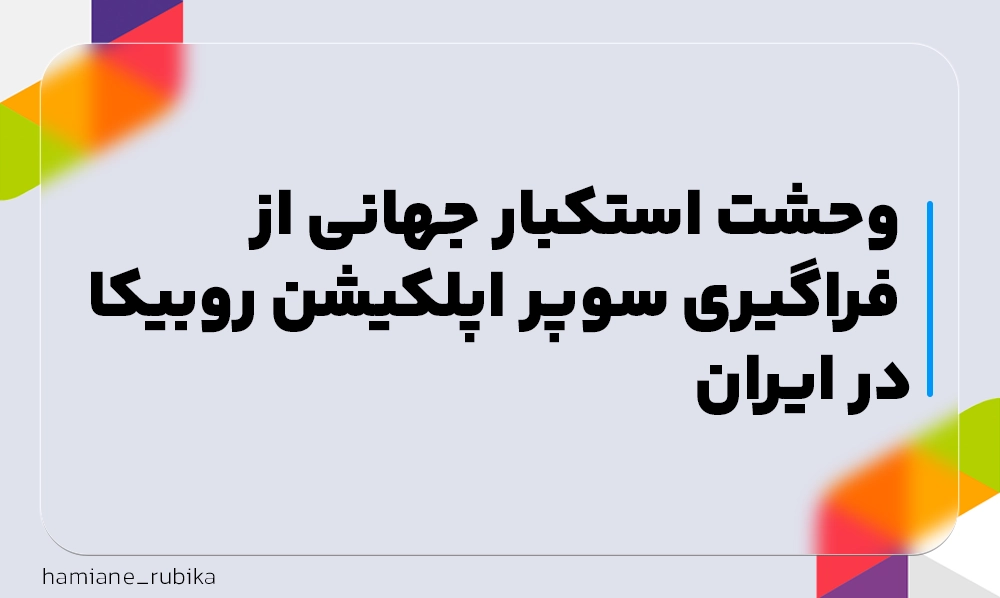 وحشت استکبار جهانی از فراگیری سوپر اپلکیشن روبیکا در ایران