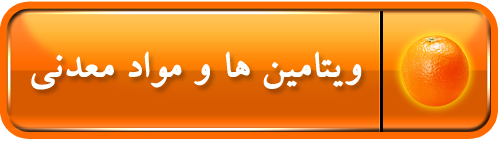 ویتامین ها و مواد معدنی