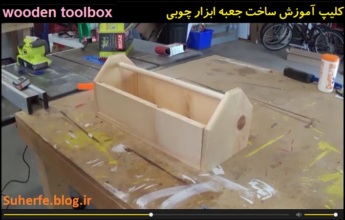 کلیپ آموزش ساخت جعبه ابزار چوبی wooden toolbox