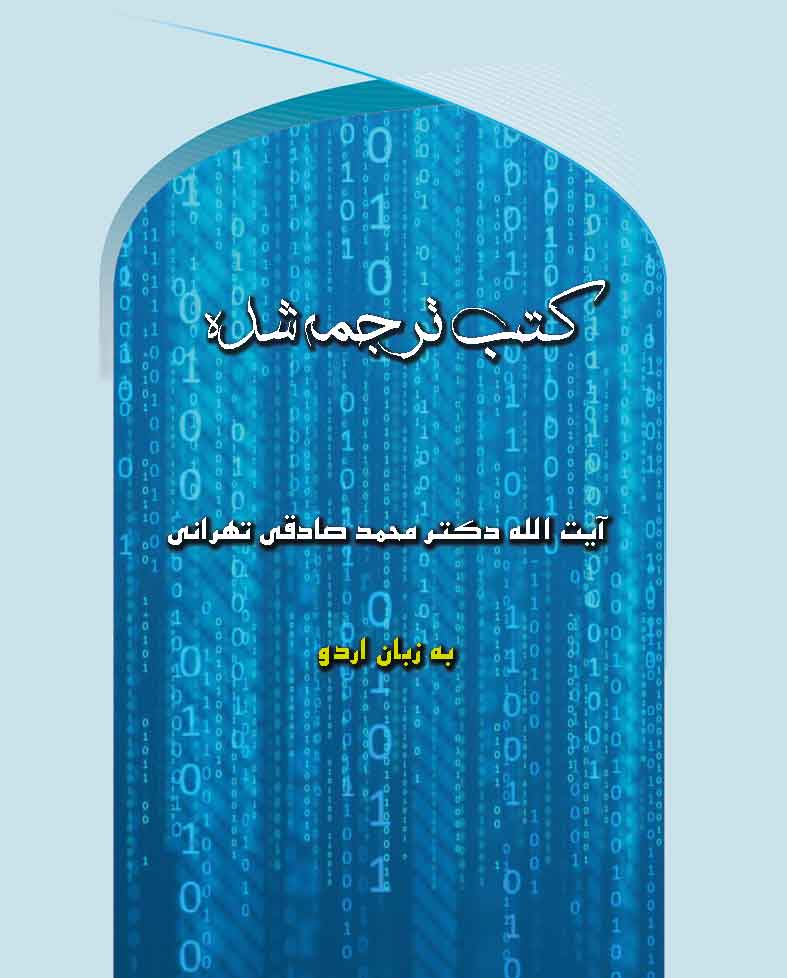 کتب ترجمه شده آیت الله محمد صادقی تهرانی به زبان اردو