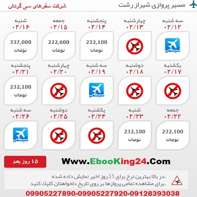 خرید اینترنتی بلیط هواپیما شیراز به رشت