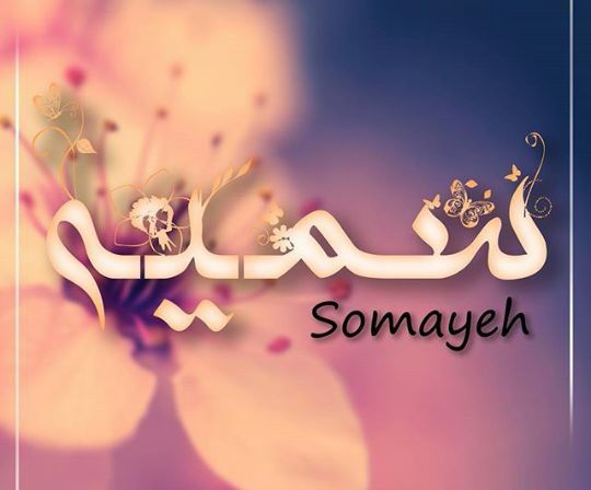 عکس اسم سمیه برای پروفایل