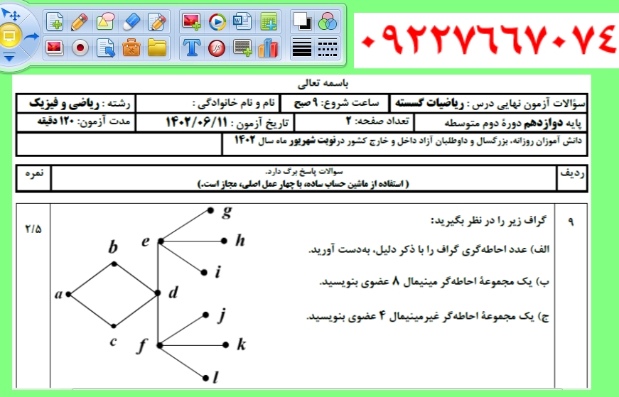 نظریه گراف 09227667074