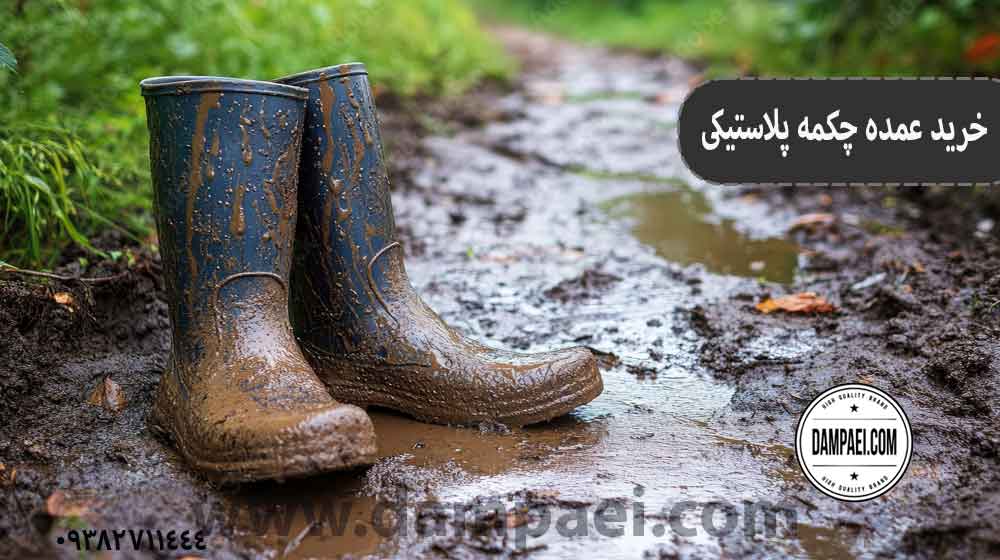 تولیدی چکمه پلاستیکی در تهران کجاست؟