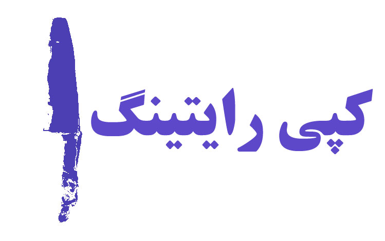 کپی رایتینگ در تولید محتوا + مشاور کپی رایتینگ + مشاوره کپی رایتینگ در اصفهان