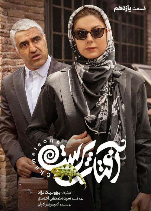 دانلود قانونی سریال ایرانی آفتاب پرست قسمت 11 با لینک مستقیم