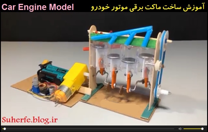 کلیپ آموزش ساخت ماکت برقی موتور خودرو Car engine model
