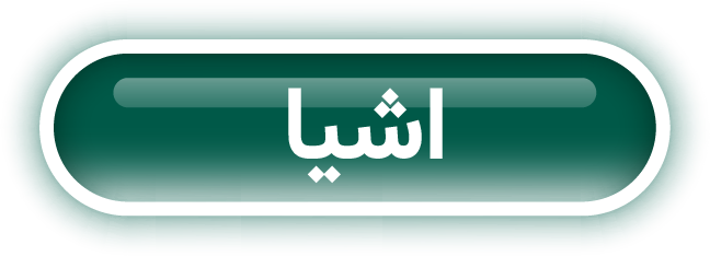 اشیا-مبتدی