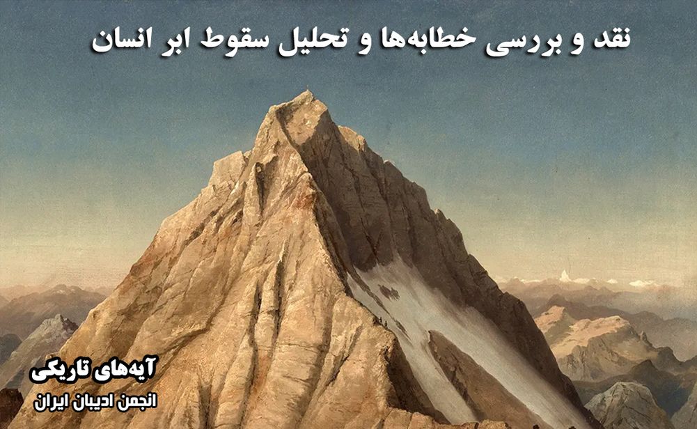 نقد و بررسی خطابه‌ها و تحلیل سقوط ابر انسان