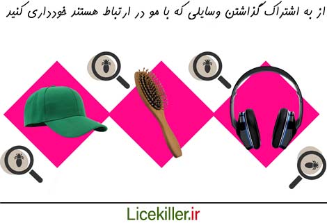 از به اشتراک گذاشتن وسایلی که با مو در ارتباط هستند خودداری کنید