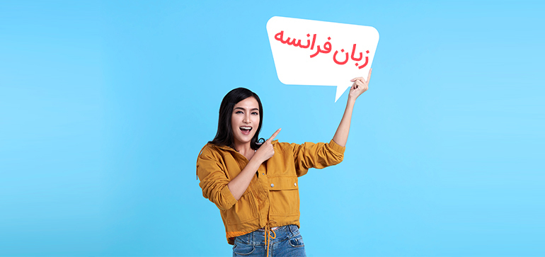 پیش از مهاجرت به فرانسه زبان آن را بیاموزید 