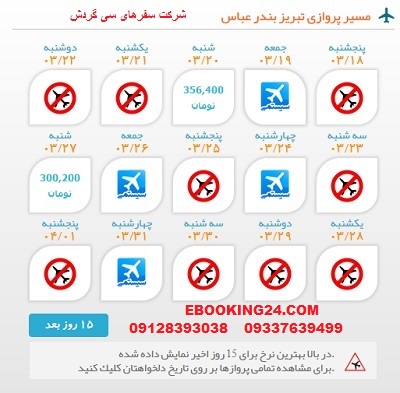 قیمت بلیط هواپیما تبریز به بندرعباس