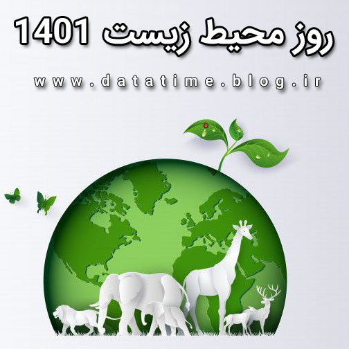  تاریخ و زمان دقیق روز محیط زیست 1401