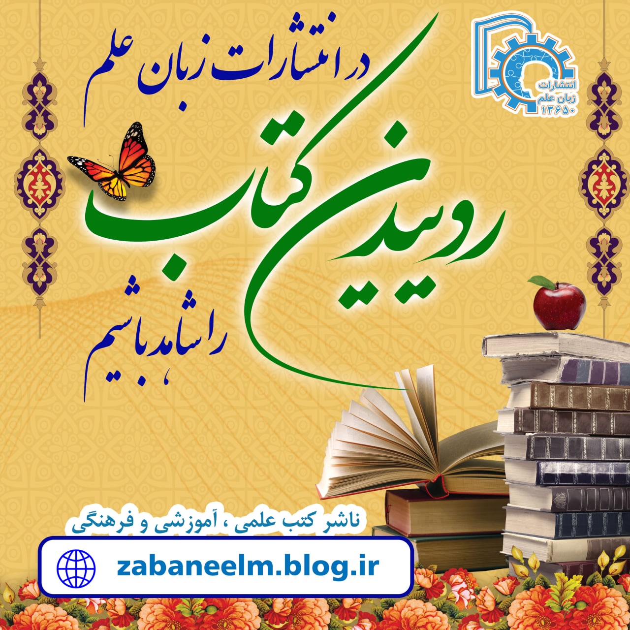 انتشارات زبان علم ، بجنورد - خراسان شمالی