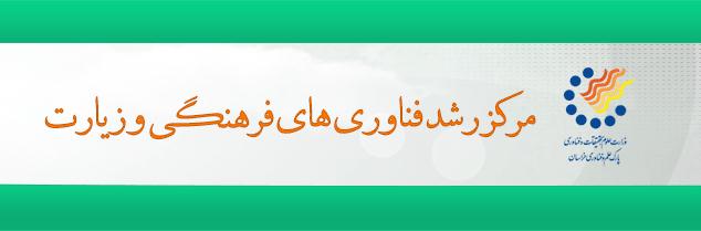 دوره ایده پروری مرکز رشد فناوری های فرهنگی و زیارت