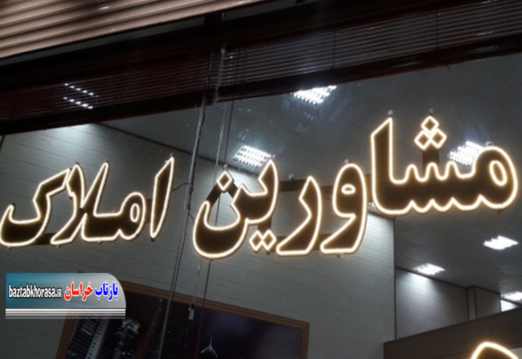 شناسایی حدود ۱۵۰۰ واحد مشاور معاملات املاک غیرمجاز در مشهد