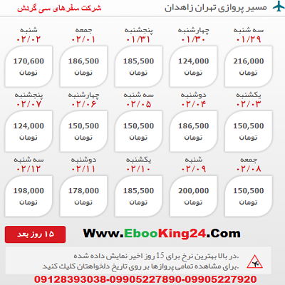 خرید بلیط هواپیما تهران به زاهدان